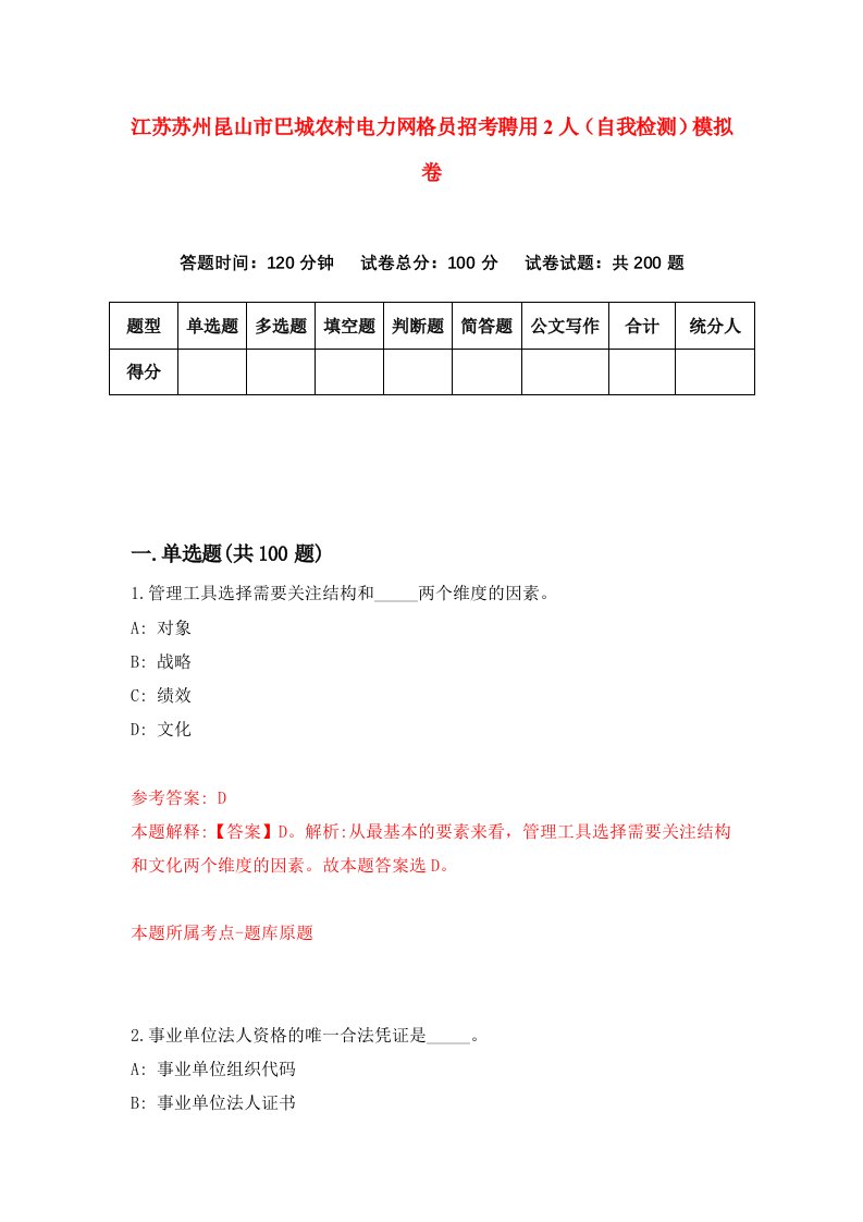 江苏苏州昆山市巴城农村电力网格员招考聘用2人自我检测模拟卷6