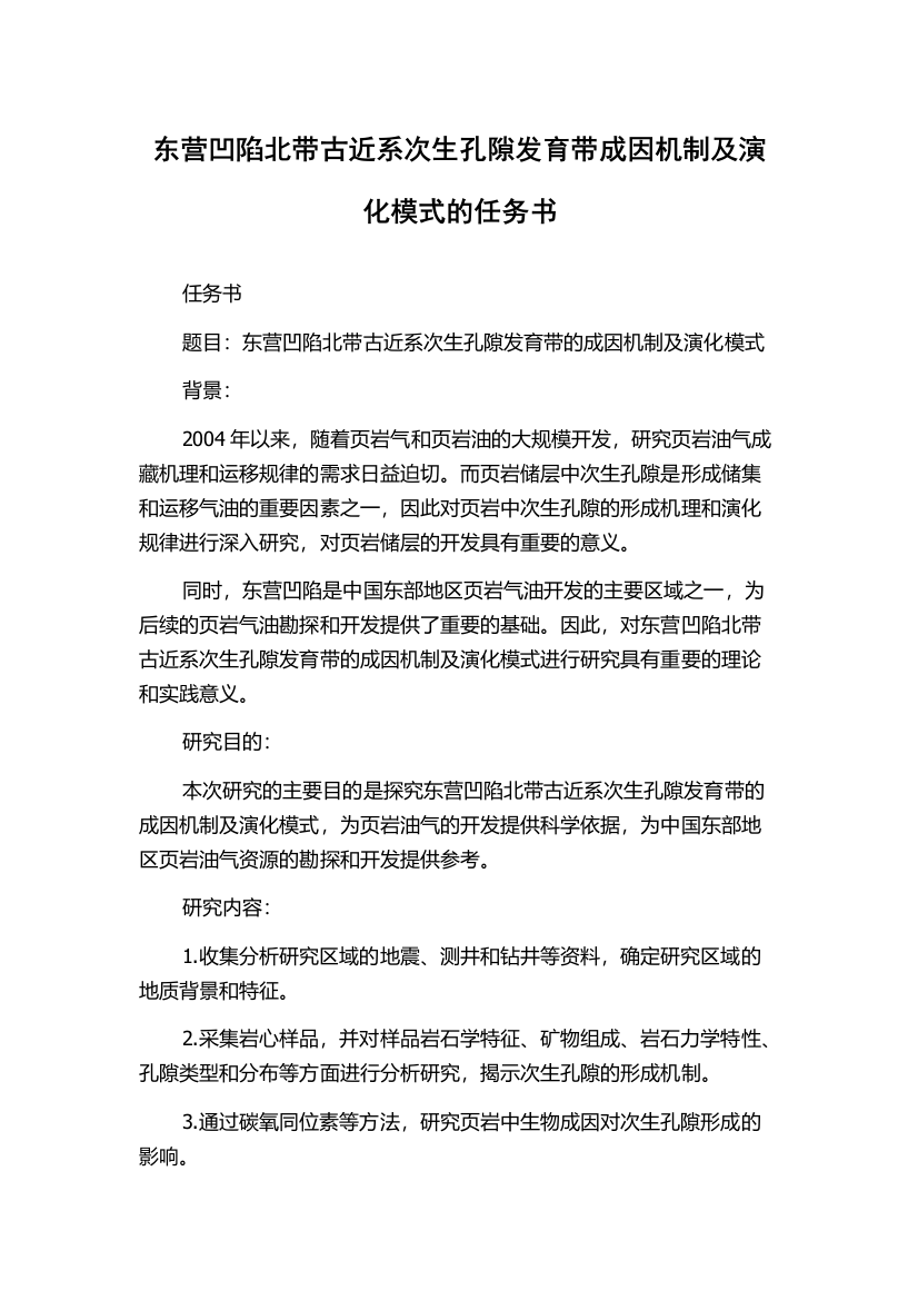 东营凹陷北带古近系次生孔隙发育带成因机制及演化模式的任务书