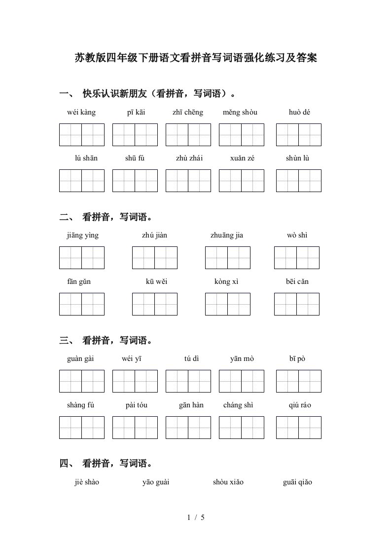 苏教版四年级下册语文看拼音写词语强化练习及答案