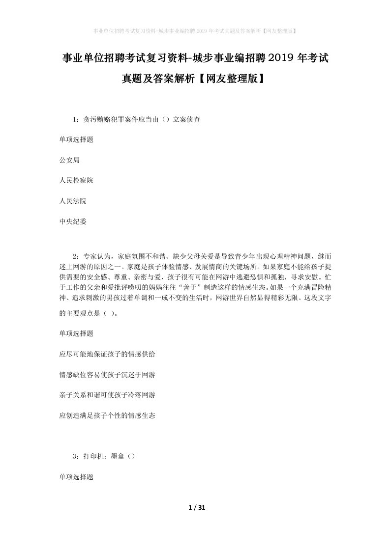 事业单位招聘考试复习资料-城步事业编招聘2019年考试真题及答案解析网友整理版