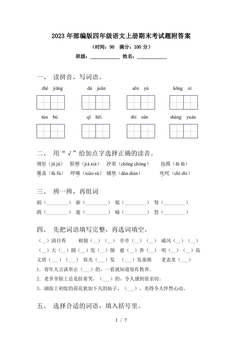 2023年部编版四年级语文上册期末考试题附答案