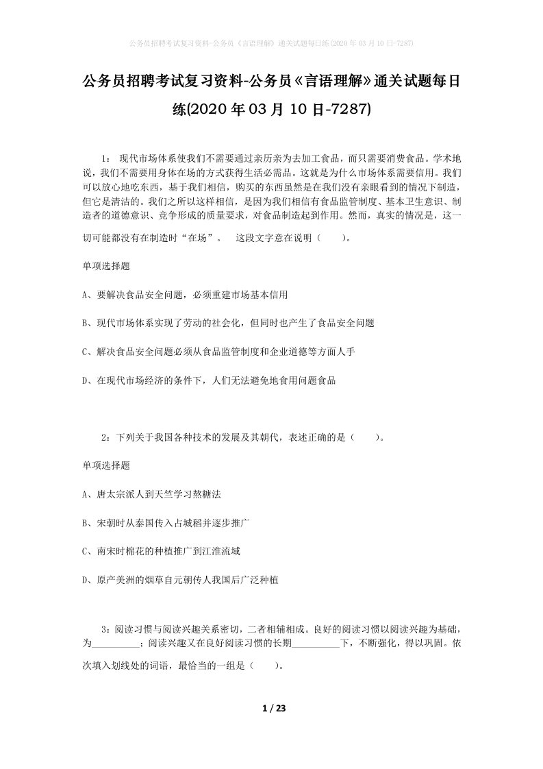 公务员招聘考试复习资料-公务员言语理解通关试题每日练2020年03月10日-7287