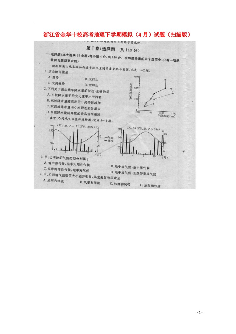 浙江省金华十校高考地理下学期模拟（4月）试题（扫描版）