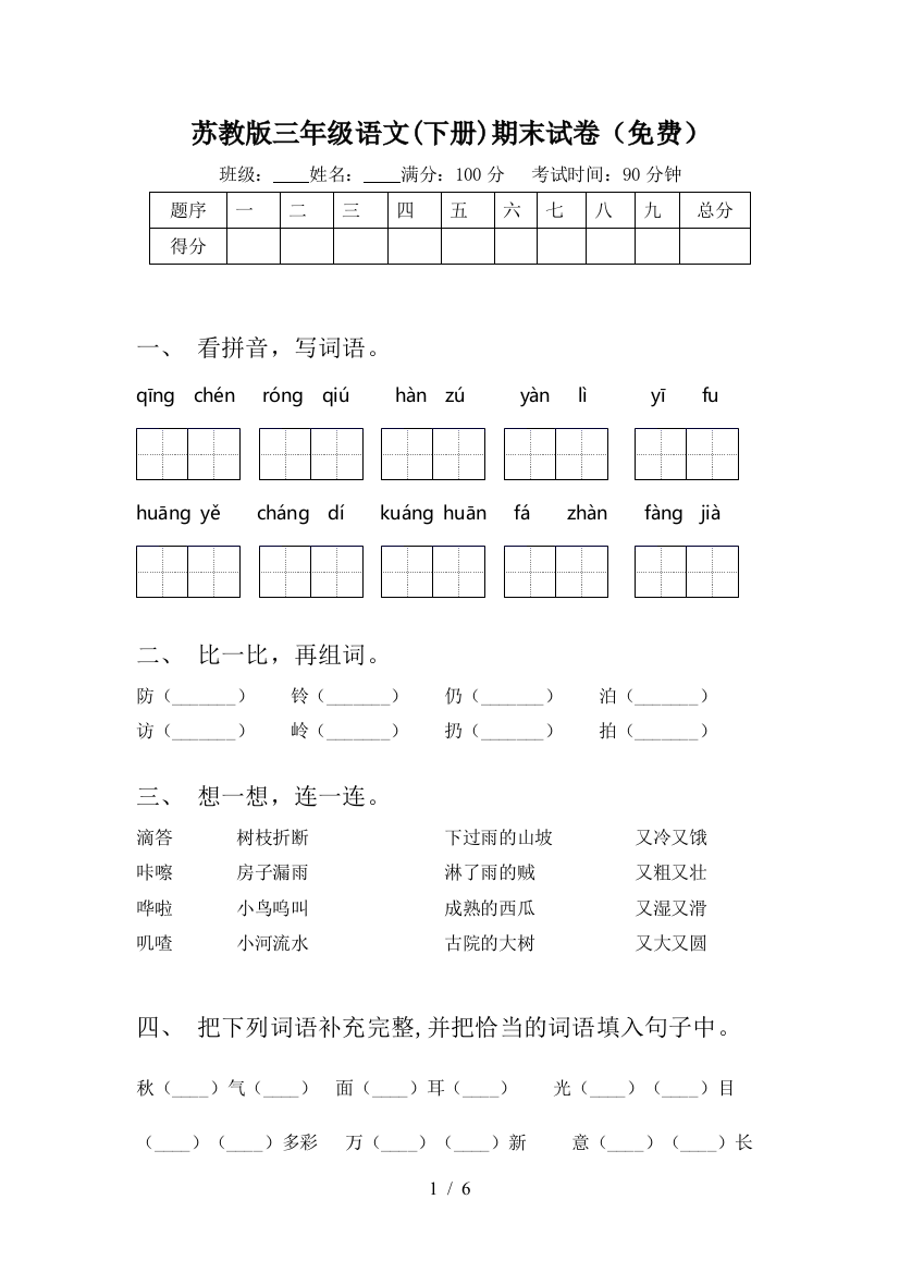 苏教版三年级语文(下册)期末试卷(免费)