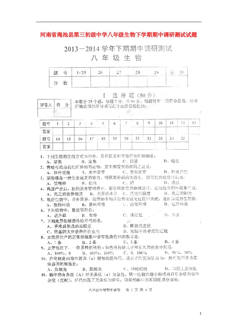 河南省渑池县第三初级中学八级生物下学期期中调研测试试题（扫描版，无答案）