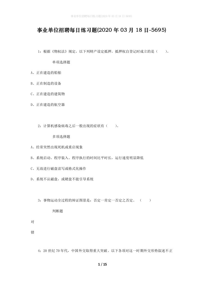 事业单位招聘每日练习题2020年03月18日-5695