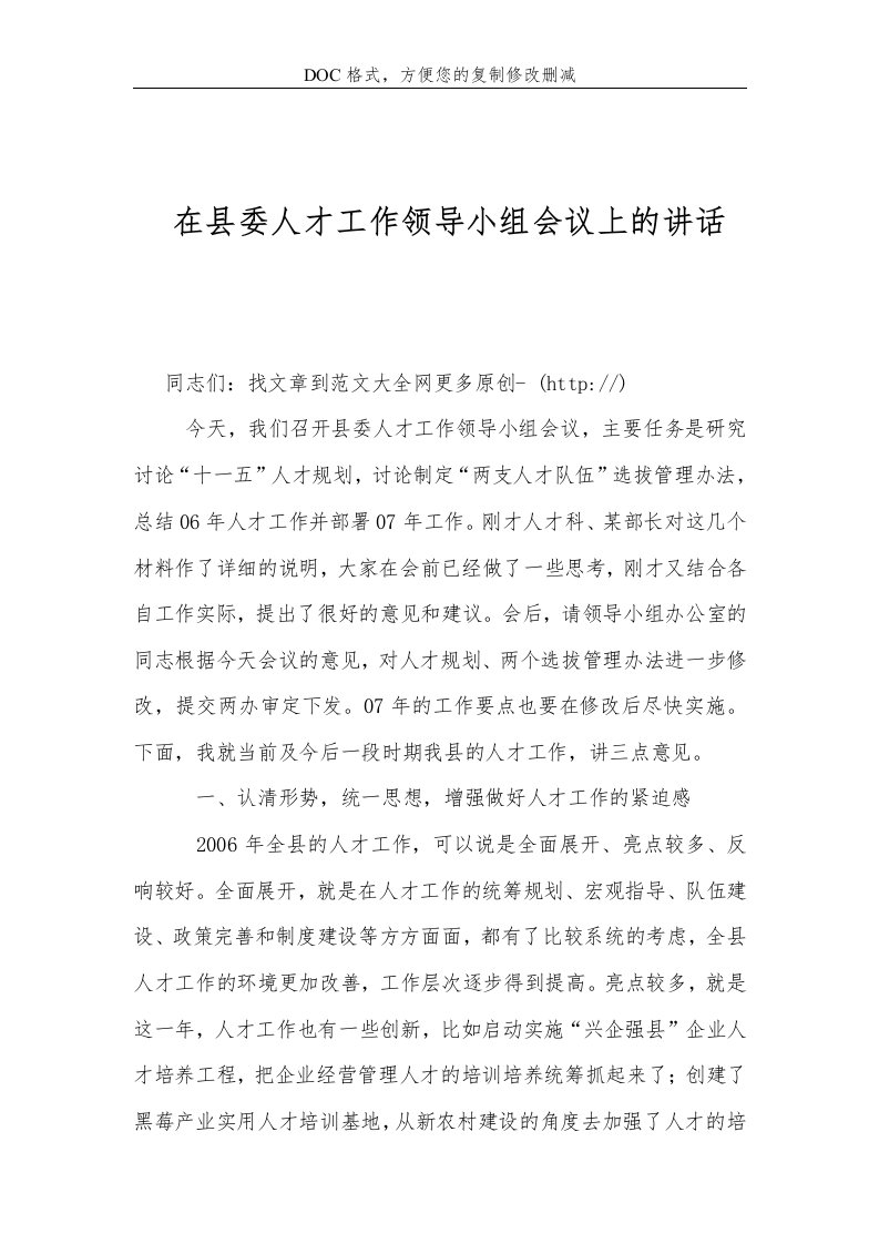 在县委人才工作领导小组会议上的讲话