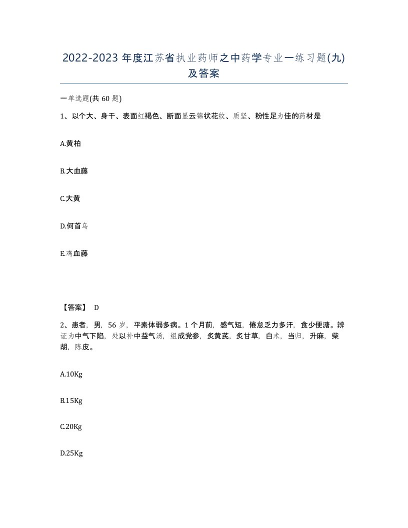 2022-2023年度江苏省执业药师之中药学专业一练习题九及答案