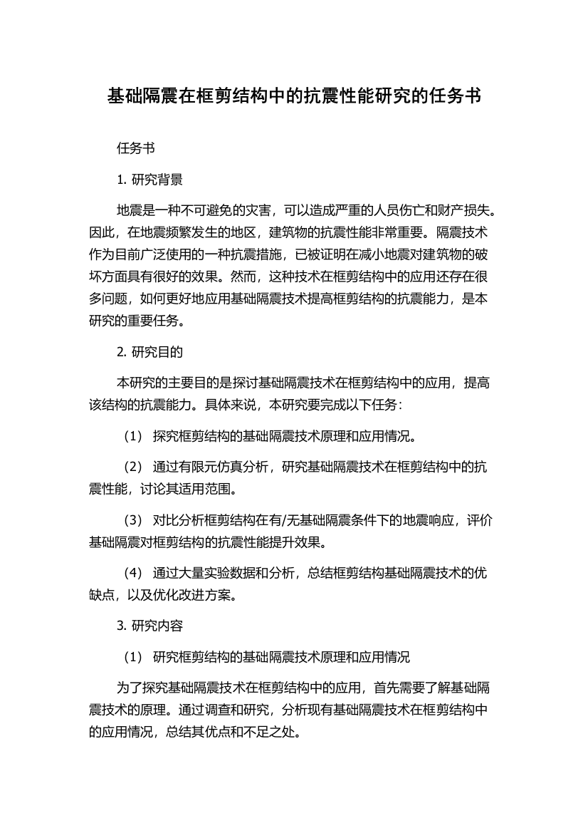 基础隔震在框剪结构中的抗震性能研究的任务书