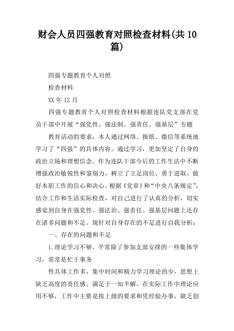 财会人员四强教育对照检查材料(共10篇)