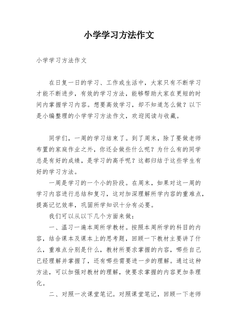 小学学习方法作文