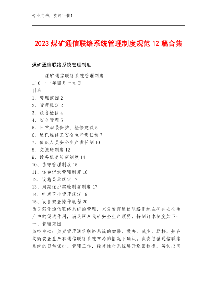 2023煤矿通信联络系统管理制度规范12篇合集