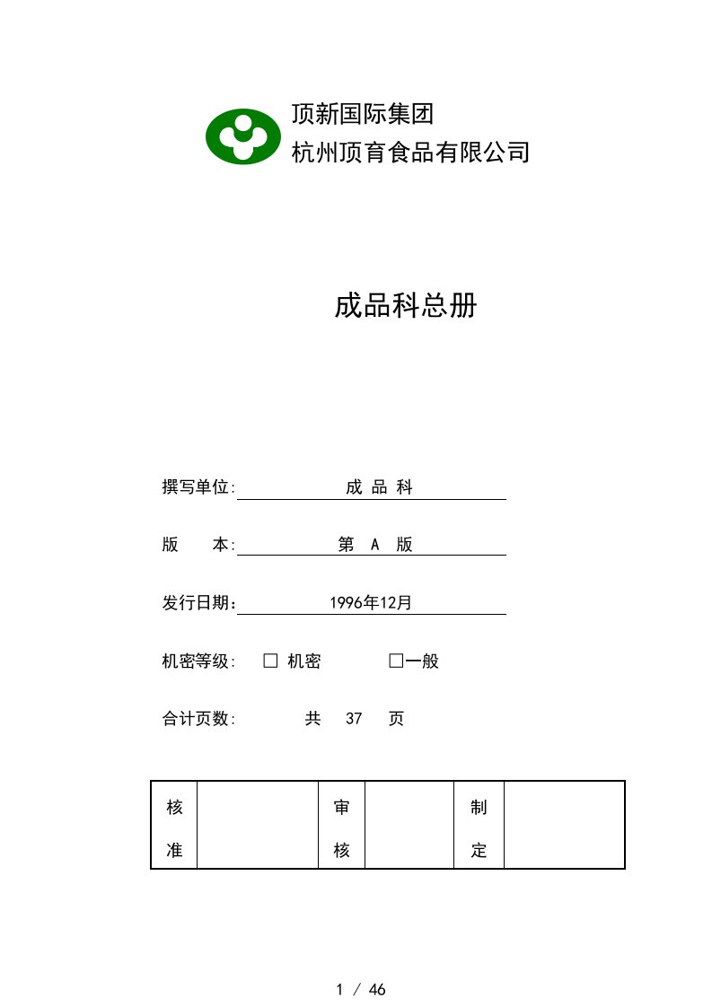 杭州食品公司成品科管理制度范本