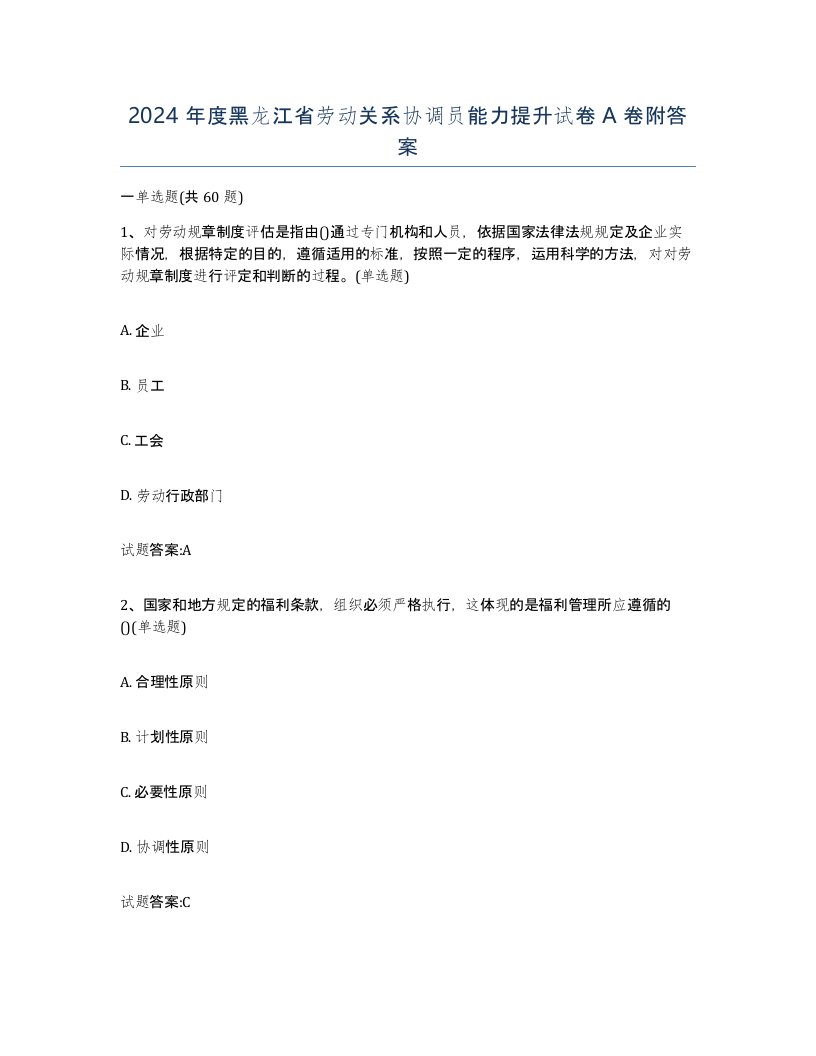 2024年度黑龙江省劳动关系协调员能力提升试卷A卷附答案