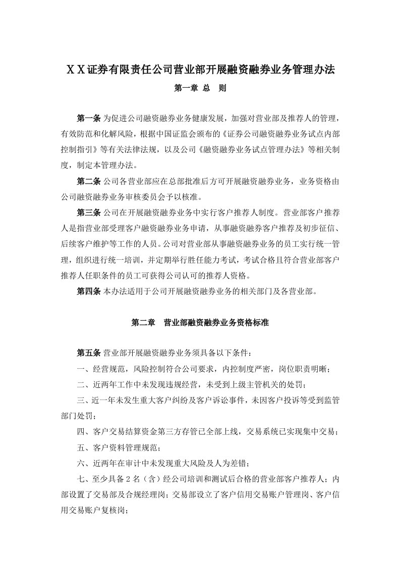 证券有限责任公司营业部开展融资融券业务管理办法