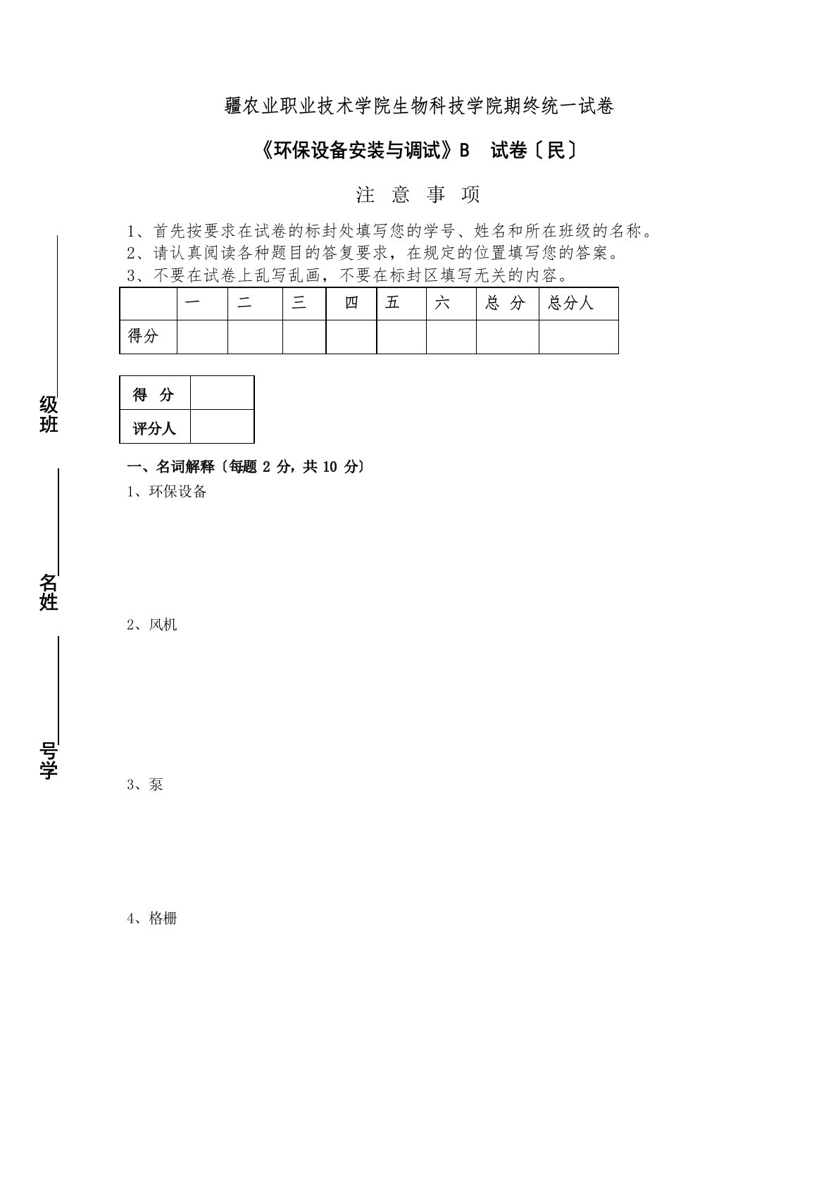 环保设备安装与调试试卷B及答案(民)