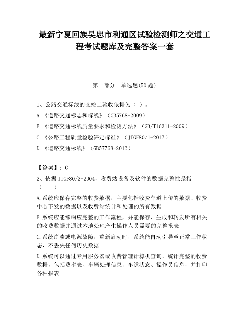 最新宁夏回族吴忠市利通区试验检测师之交通工程考试题库及完整答案一套