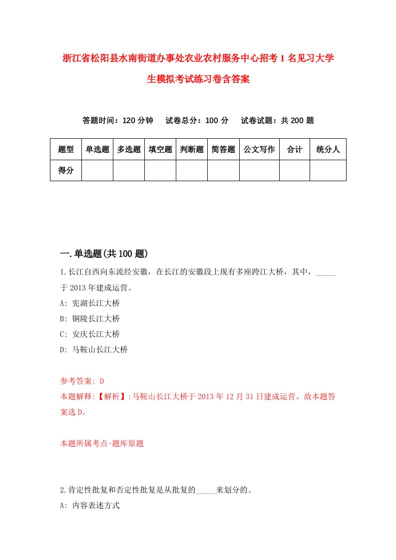 浙江省松阳县水南街道办事处农业农村服务中心招考1名见习大学生模拟考试练习卷含答案第0期