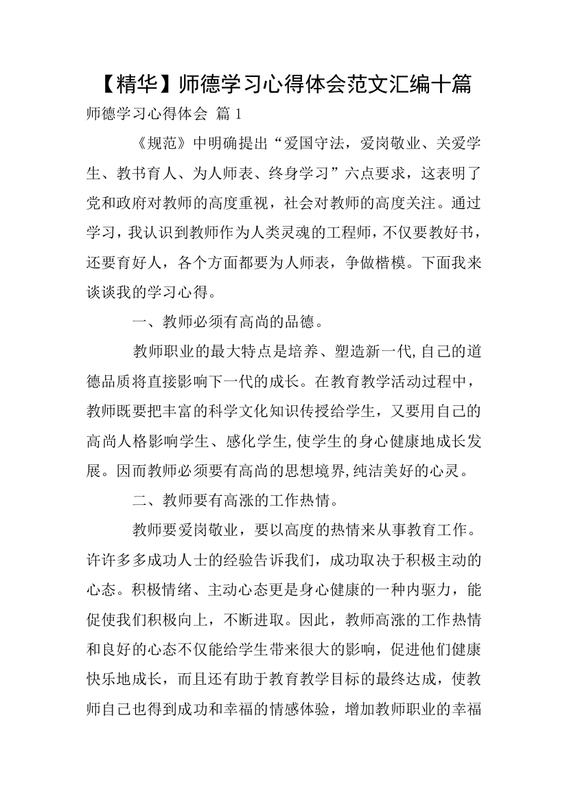 【精华】师德学习心得体会范文汇编十篇