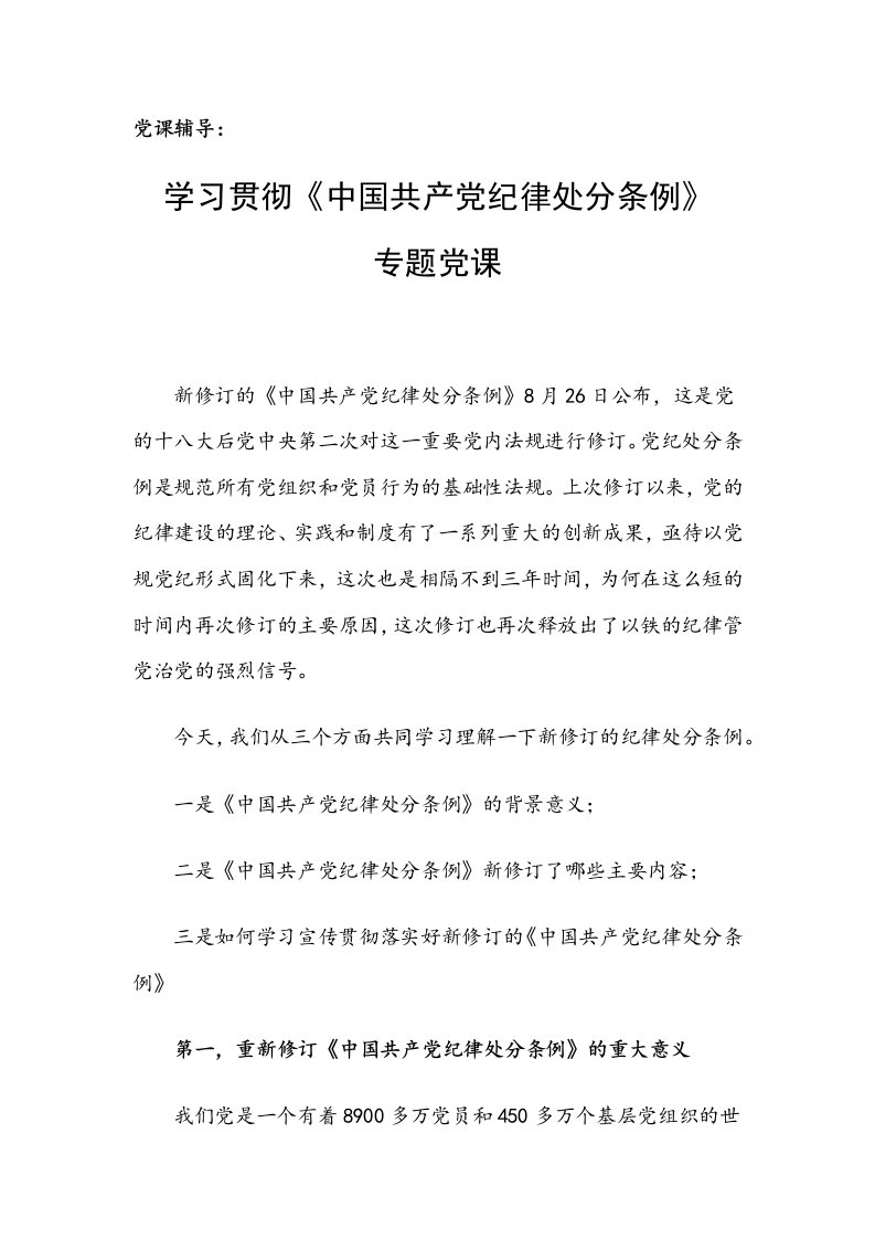 党课辅导：学习贯彻《中国共产党纪律处分条例》专题党课