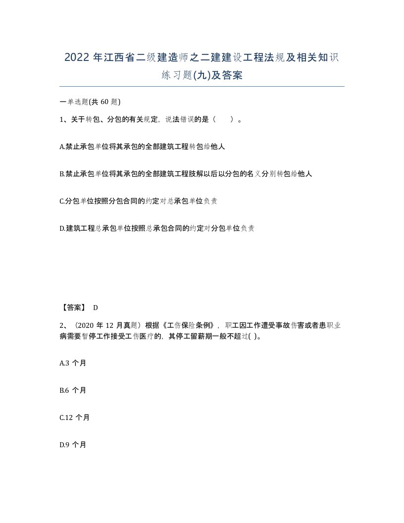 2022年江西省二级建造师之二建建设工程法规及相关知识练习题九及答案