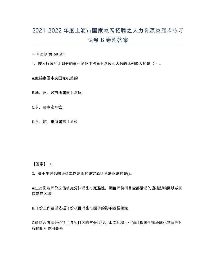 2021-2022年度上海市国家电网招聘之人力资源类题库练习试卷B卷附答案