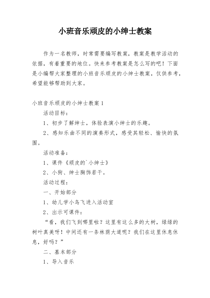 小班音乐顽皮的小绅士教案