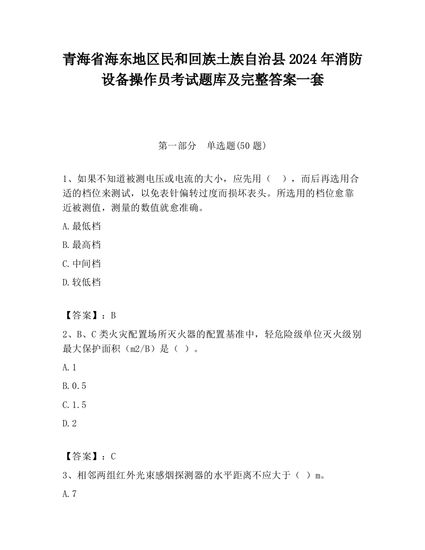 青海省海东地区民和回族土族自治县2024年消防设备操作员考试题库及完整答案一套