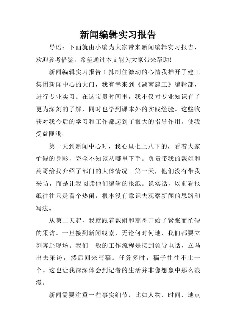 新闻编辑实习报告.doc