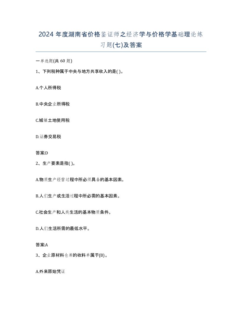 2024年度湖南省价格鉴证师之经济学与价格学基础理论练习题七及答案