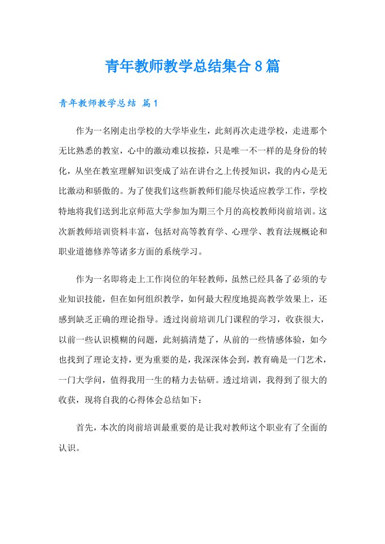 青年教师教学总结集合8篇