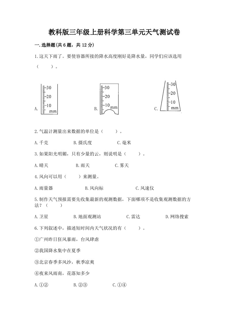 教科版三年级上册科学第三单元天气测试卷精品【各地真题】