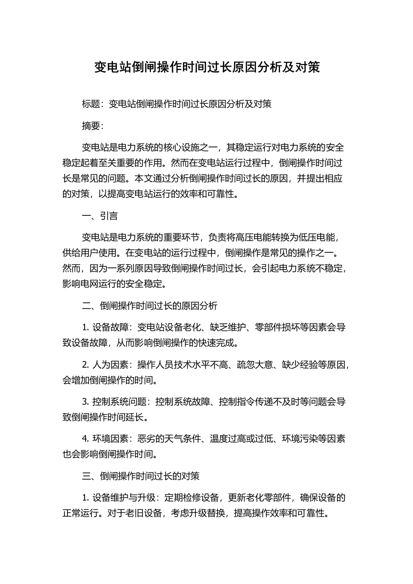 变电站倒闸操作时间过长原因分析及对策