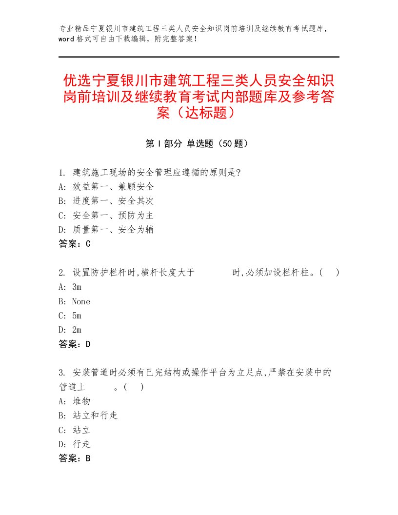 优选宁夏银川市建筑工程三类人员安全知识岗前培训及继续教育考试内部题库及参考答案（达标题）