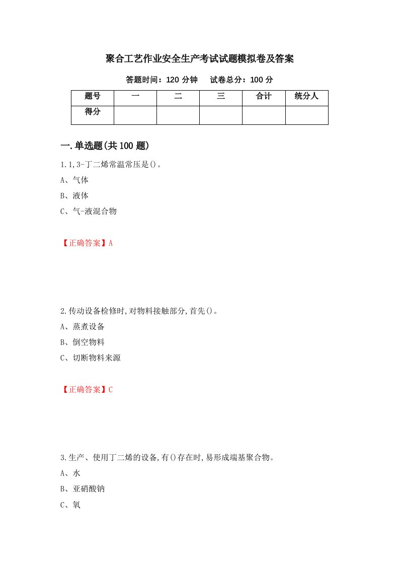 聚合工艺作业安全生产考试试题模拟卷及答案第57次