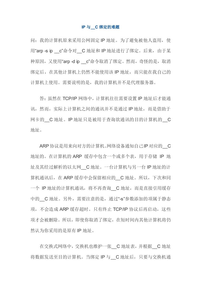 IP与MAC绑定的难题