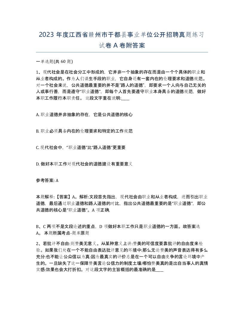 2023年度江西省赣州市于都县事业单位公开招聘真题练习试卷A卷附答案