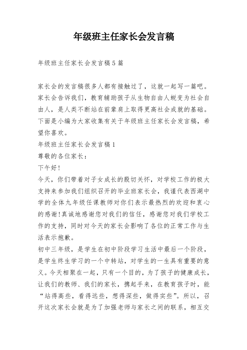 年级班主任家长会发言稿