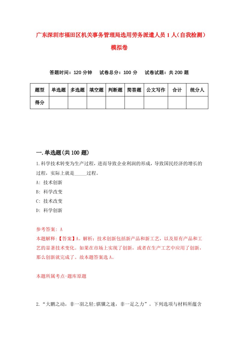 广东深圳市福田区机关事务管理局选用劳务派遣人员1人自我检测模拟卷第9版