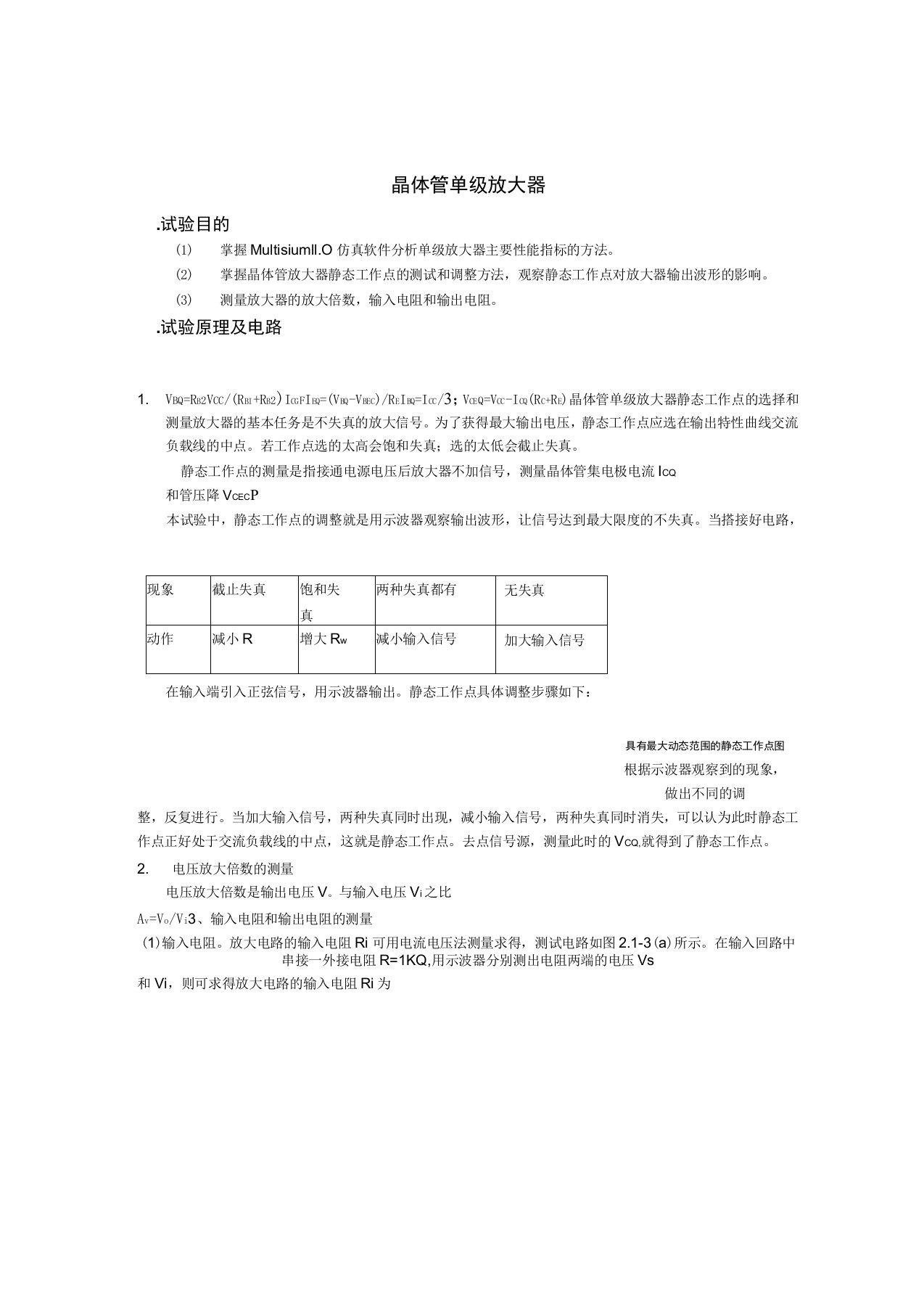 晶体管单级放大器实验报告