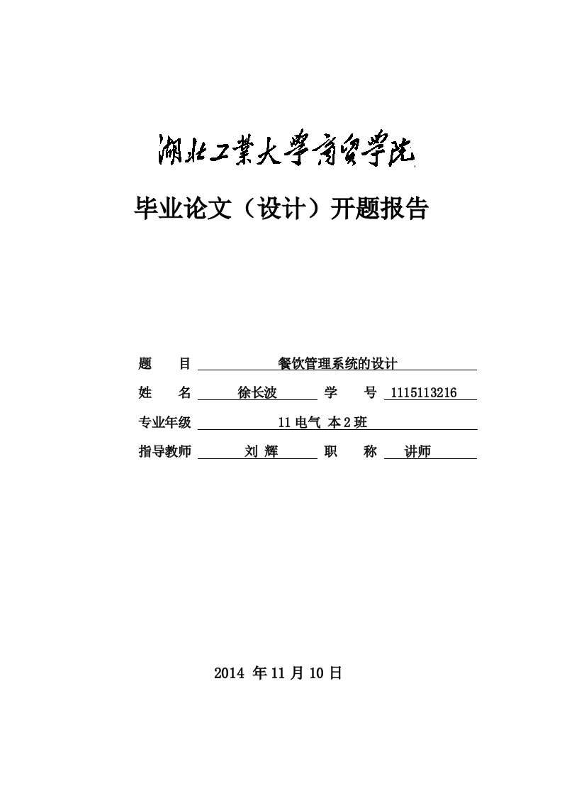 餐饮软件系统开题报告