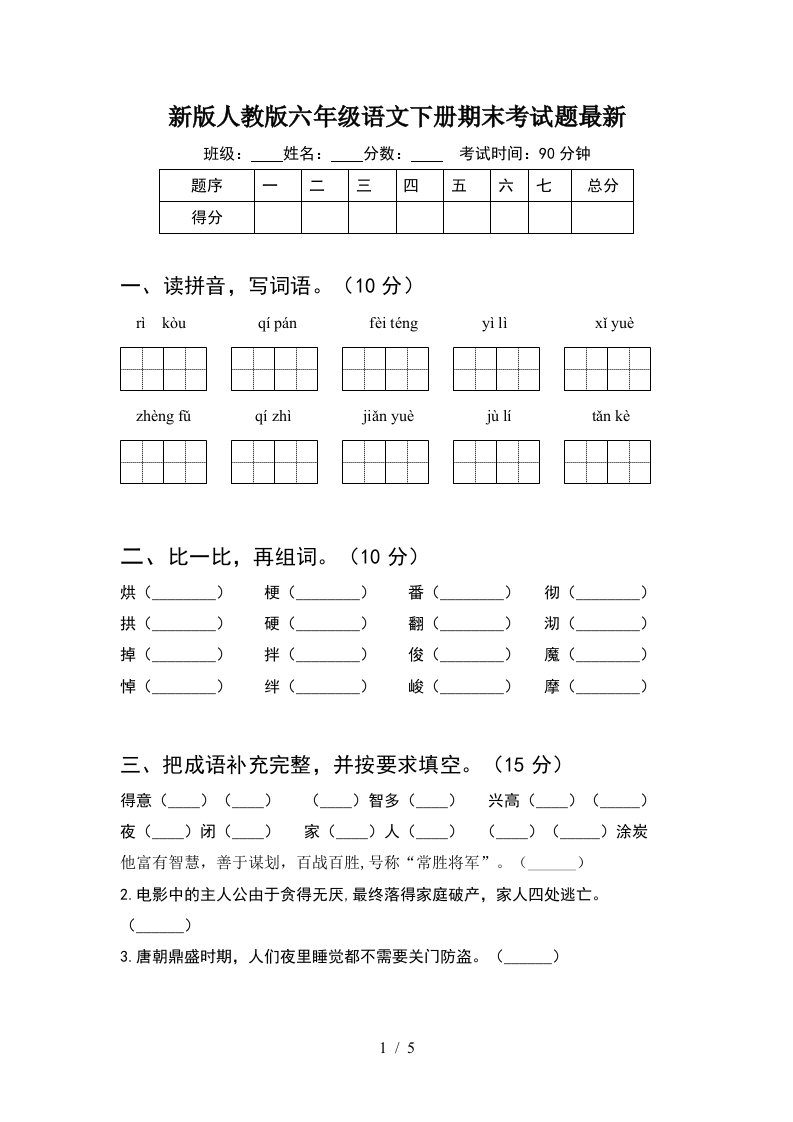 新版人教版六年级语文下册期末考试题最新