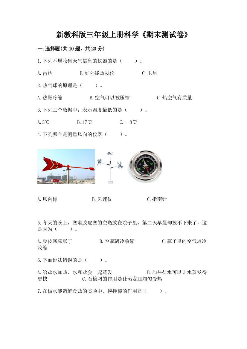 新教科版三年级上册科学《期末测试卷》(全国通用)