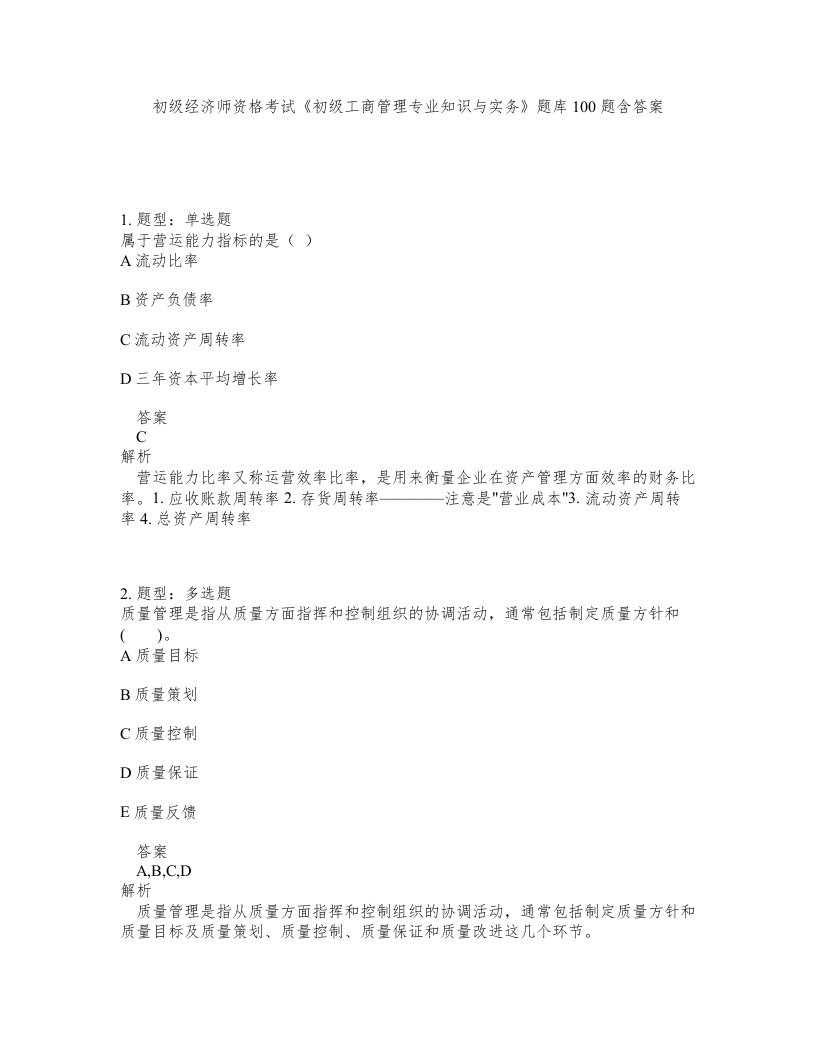 初级经济师资格考试初级工商管理专业知识与实务题库100题含答案第413版