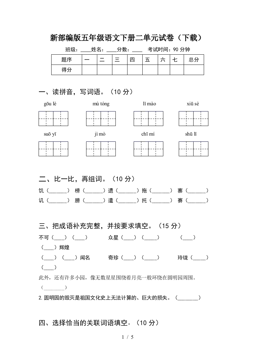 新部编版五年级语文下册二单元试卷(下载)