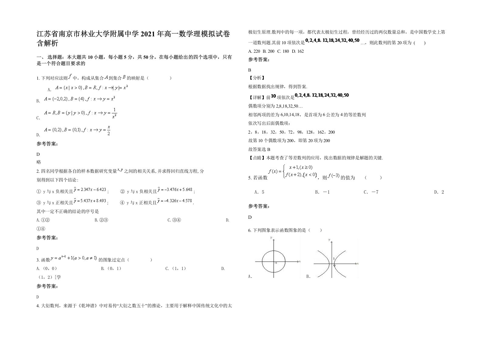 江苏省南京市林业大学附属中学2021年高一数学理模拟试卷含解析