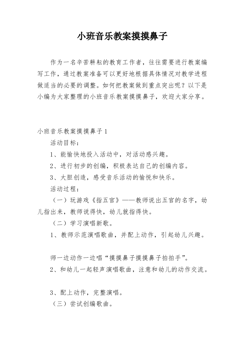 小班音乐教案摸摸鼻子