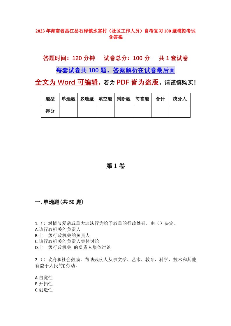 2023年海南省昌江县石碌镇水富村社区工作人员自考复习100题模拟考试含答案