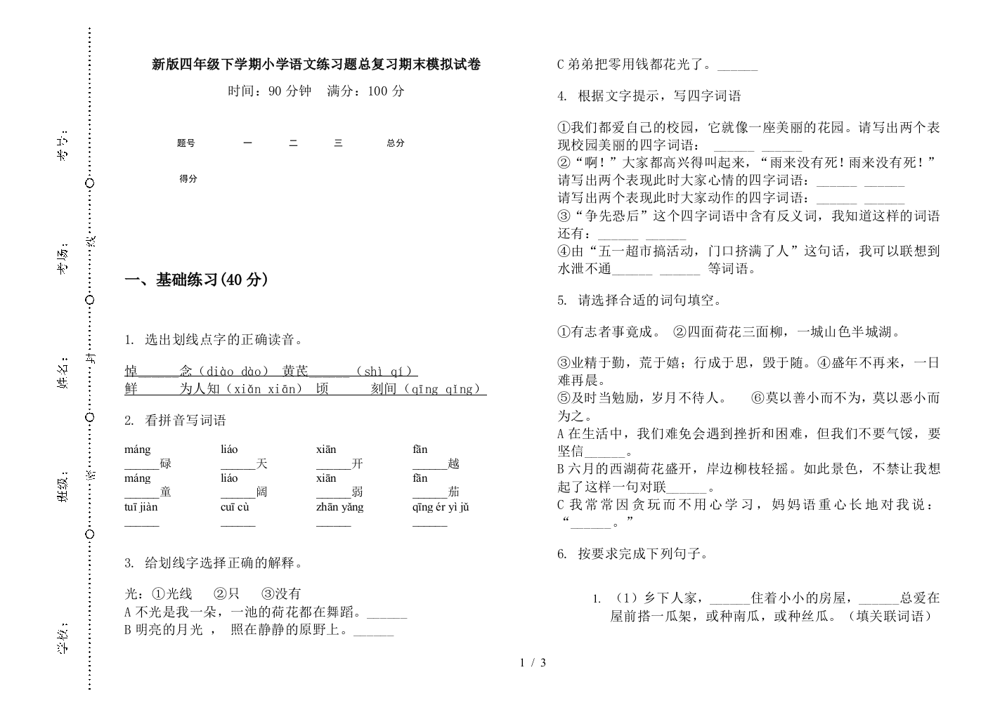 新版四年级下学期小学语文练习题总复习期末模拟试卷