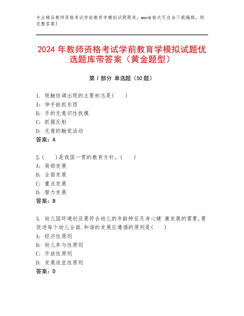 2024年教师资格考试学前教育学模拟试题优选题库带答案（黄金题型）